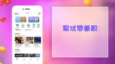 易优赞兼职截图2