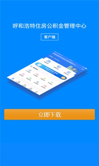 呼和浩特公积金正版截图4