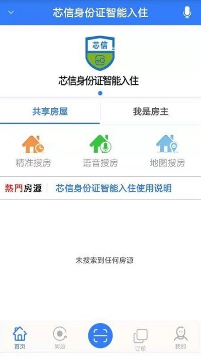 芯信身份证智能入住截图4