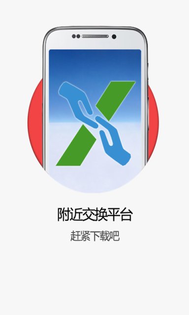 附近交换app安卓版截图5