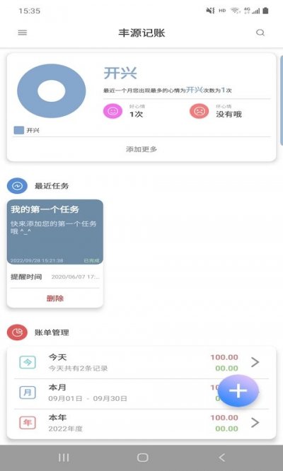 丰源记账app截图2