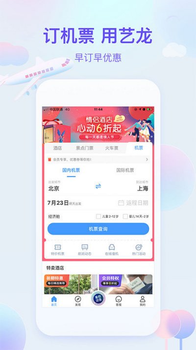 艺龙旅行app截图3