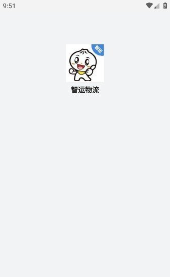 智运物流app截图4