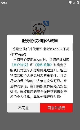 智运物流app截图5