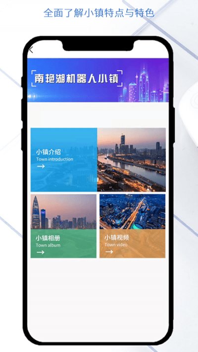 南艳湖机器人小镇app截图3