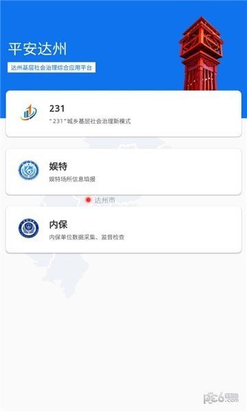 平安达州截图1