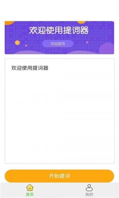 一言提词器截图3