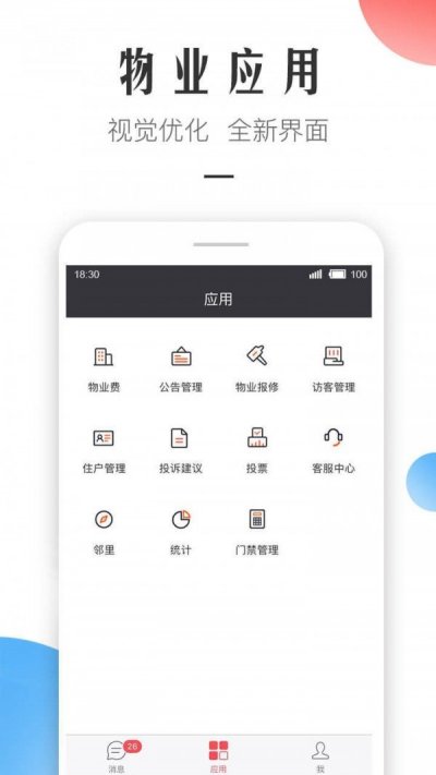 微住物业版app截图2