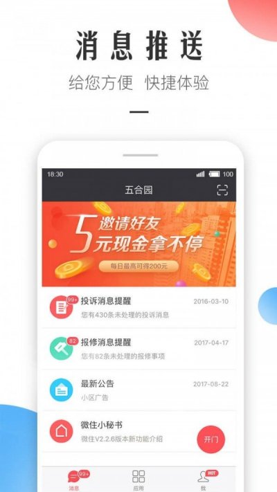 微住物业版app截图1