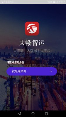 天畅智运客户端截图1