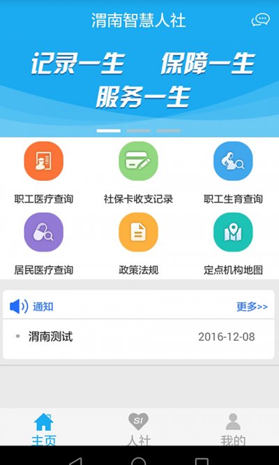 渭南智慧人社安卓版截图1