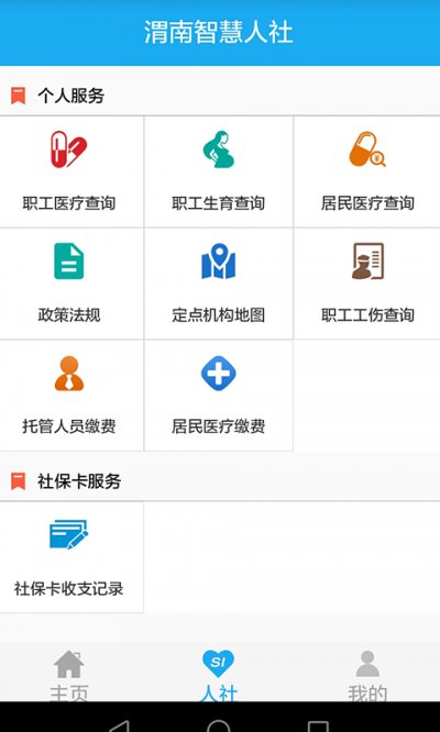 渭南智慧人社安卓版截图2