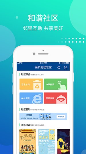 余杭社区管家安卓版截图4