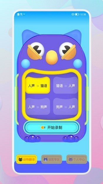 和狗对话app截图1