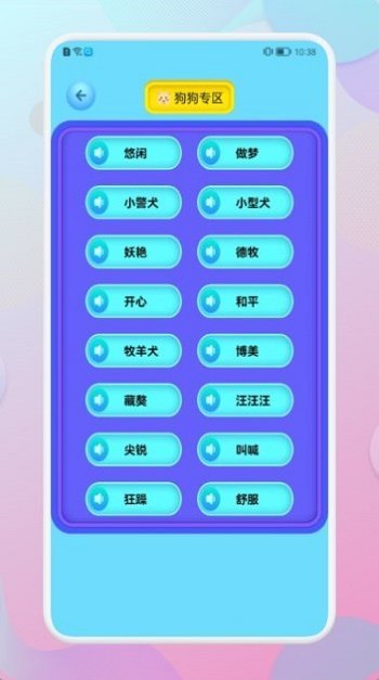 和狗对话app截图3