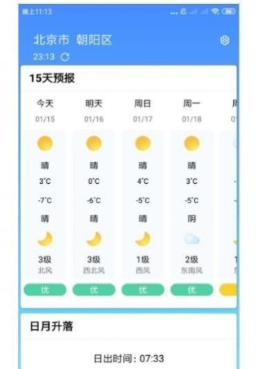 安心天气预报截图3