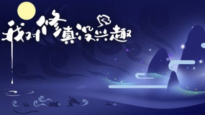 我对修真没兴趣官方版截图3