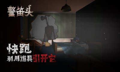 警笛头手游截图2