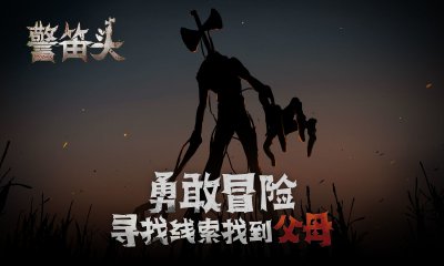 警笛头手游截图5