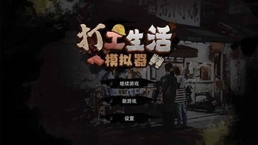 打工生活模拟器(内置作弊菜单)无广告截图4