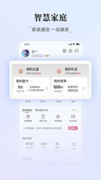 中国联通app官网版截图1