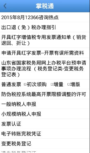 济南国税掌税通(办税服务平台)截图1