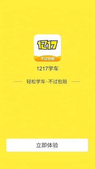 1217学车官方版截图5