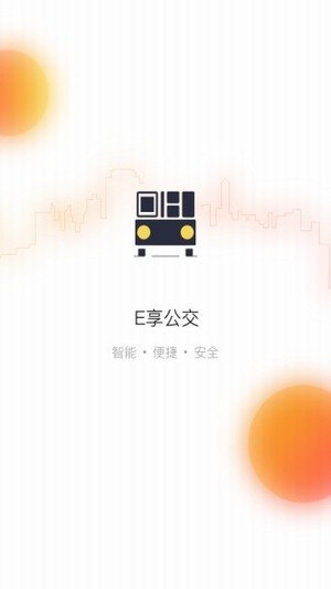 E享公交安卓版截图1