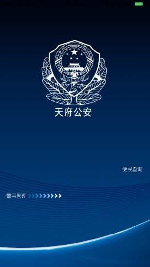 天府公安官方版截图5