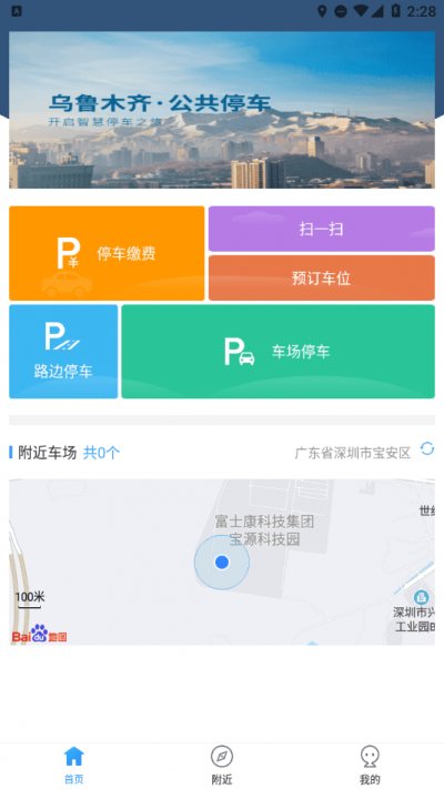 乌市停车app手机版截图1