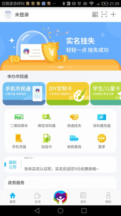 深圳市民通app官方版截图1