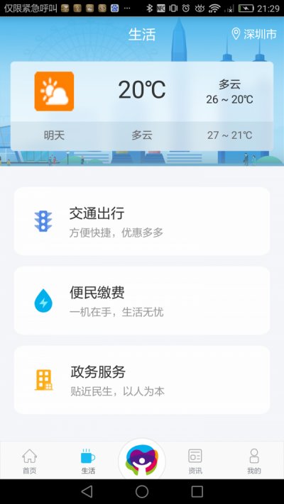 深圳市民通app官方版截图2