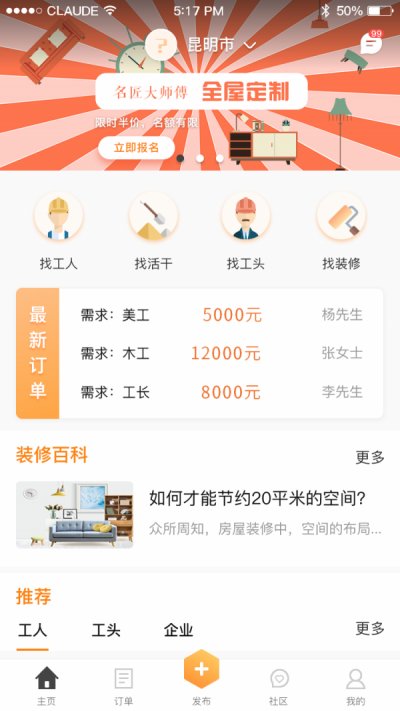 名匠大师傅app免费版截图1