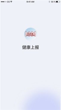 健康上报官方版截图3