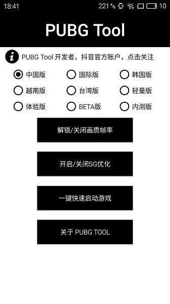 pubgtool画质修改器免费版截图1