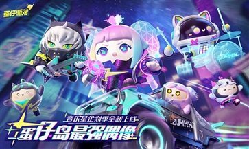 蛋仔派对渠道服最新版2023截图1