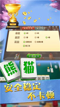 四川熊猫麻将官方版截图2