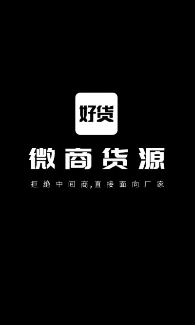 微商好货源app截图3