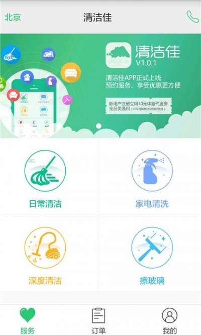 清洁佳app手机版截图1