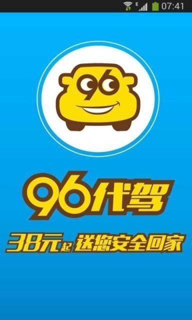 96代驾app官方版截图1