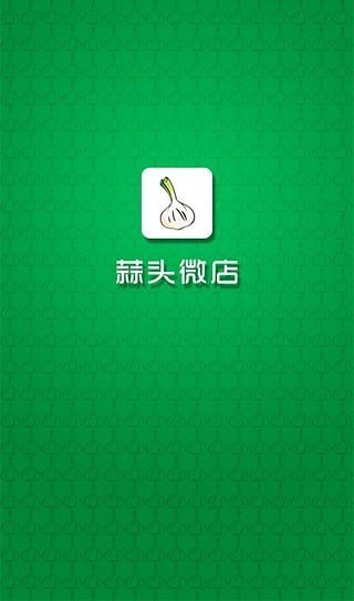 蒜头微店app免费版截图3