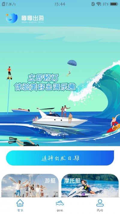 嘟嘟出海app最新版截图1