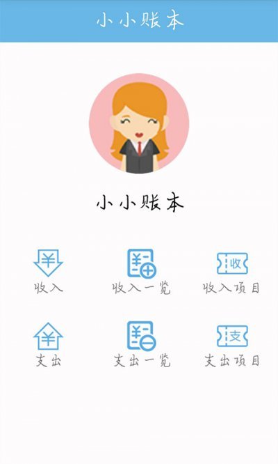 小小账本官方版截图1