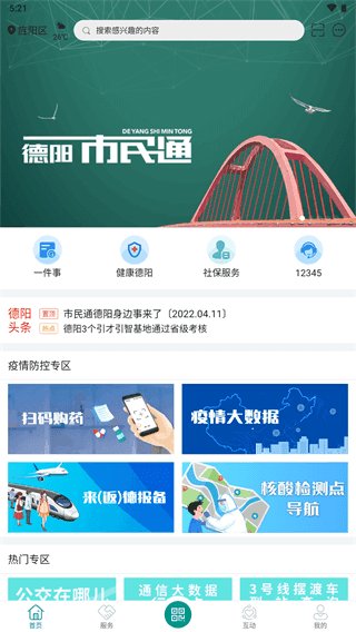 德阳市民通app截图3