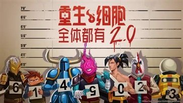 重生细胞全体都有2.0最新版截图3