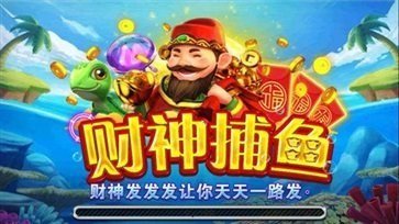 财神捕鱼jdb上下分红包版截图3