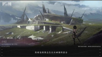 鸣潮正式服官网版截图3