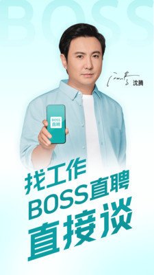 BOSS直聘官方版截图1