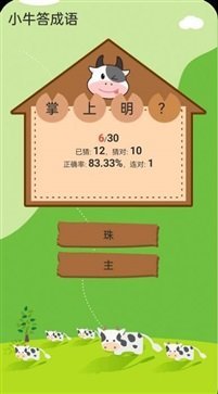 小牛答成语免费版截图2