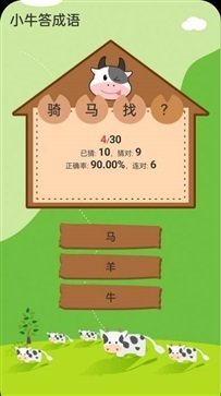 小牛答成语免费版截图3